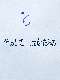 2018/07/16 そのとき　はなたれる